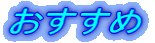 おすすめ