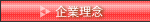 企業理念