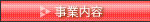 事業内容