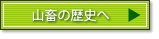 山畜の歴史へ